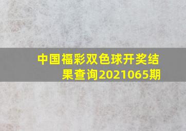 中国福彩双色球开奖结果查询2021065期