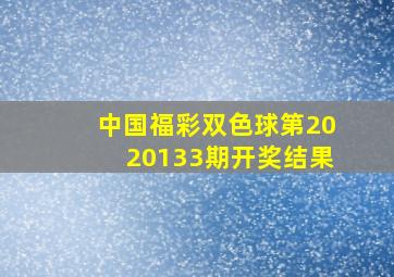 中国福彩双色球第2020133期开奖结果