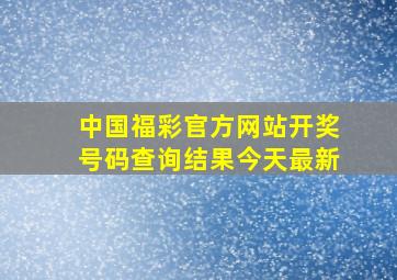 中国福彩官方网站开奖号码查询结果今天最新