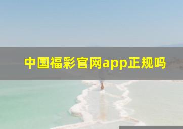 中国福彩官网app正规吗