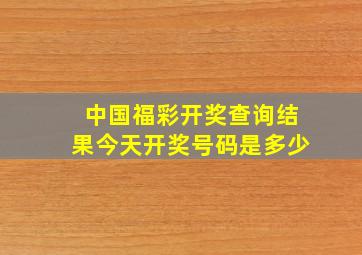 中国福彩开奖查询结果今天开奖号码是多少