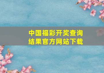 中国福彩开奖查询结果官方网站下载