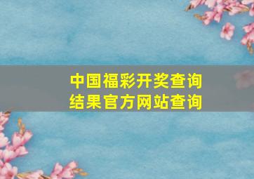 中国福彩开奖查询结果官方网站查询