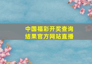 中国福彩开奖查询结果官方网站直播