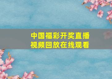 中国福彩开奖直播视频回放在线观看