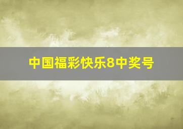 中国福彩快乐8中奖号