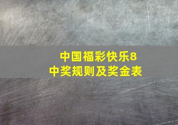 中国福彩快乐8中奖规则及奖金表