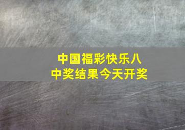 中国福彩快乐八中奖结果今天开奖