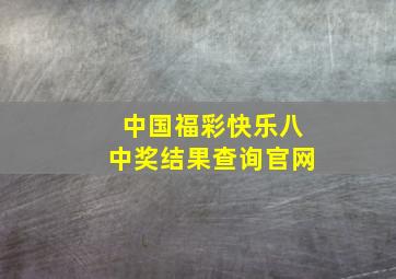 中国福彩快乐八中奖结果查询官网