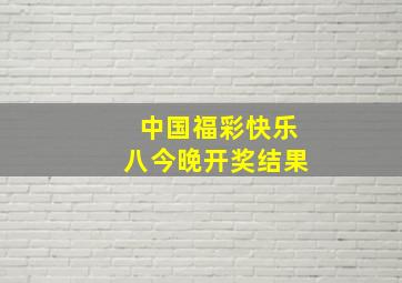 中国福彩快乐八今晚开奖结果