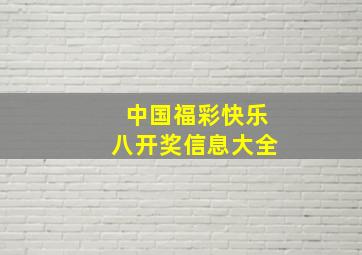 中国福彩快乐八开奖信息大全