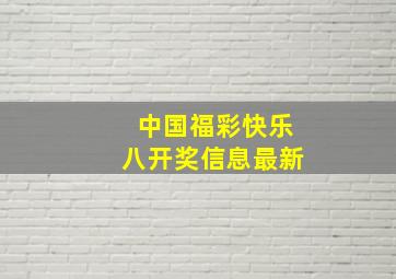 中国福彩快乐八开奖信息最新