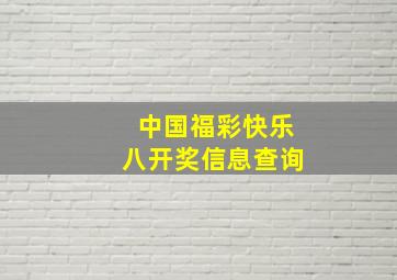 中国福彩快乐八开奖信息查询