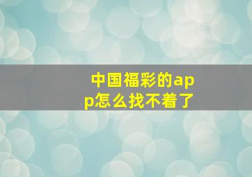 中国福彩的app怎么找不着了