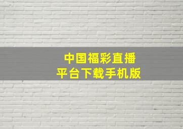 中国福彩直播平台下载手机版