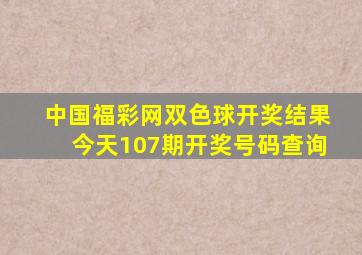 中国福彩网双色球开奖结果今天107期开奖号码查询