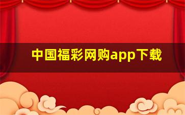 中国福彩网购app下载