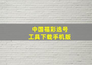 中国福彩选号工具下载手机版