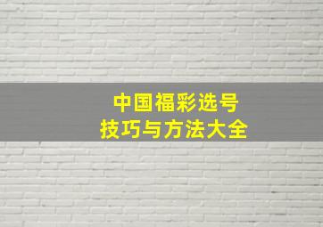 中国福彩选号技巧与方法大全