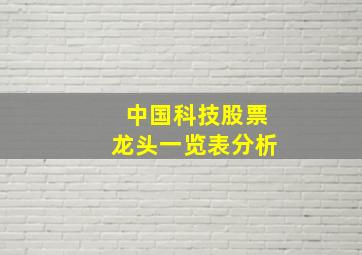 中国科技股票龙头一览表分析