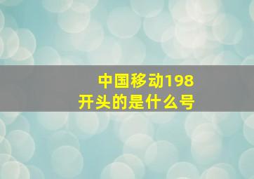 中国移动198开头的是什么号