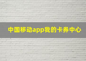 中国移动app我的卡券中心