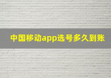 中国移动app选号多久到账