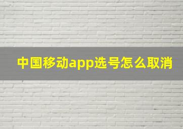 中国移动app选号怎么取消