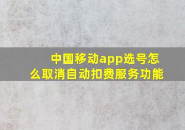 中国移动app选号怎么取消自动扣费服务功能