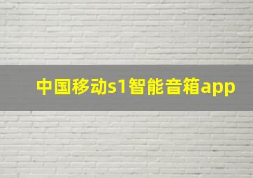 中国移动s1智能音箱app