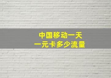 中国移动一天一元卡多少流量