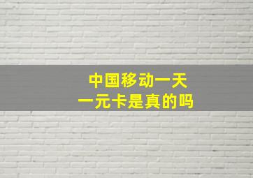 中国移动一天一元卡是真的吗