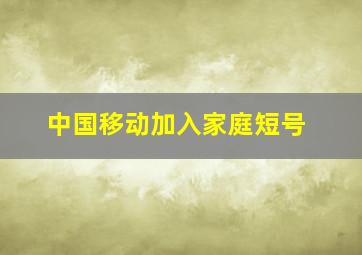 中国移动加入家庭短号