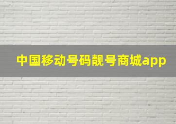 中国移动号码靓号商城app