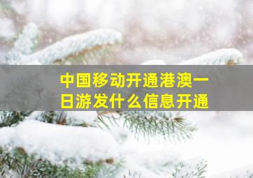 中国移动开通港澳一日游发什么信息开通