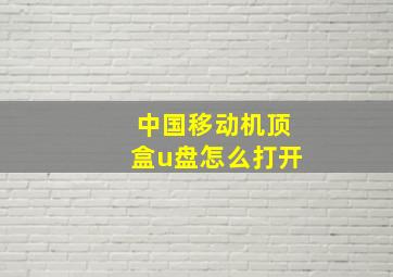 中国移动机顶盒u盘怎么打开