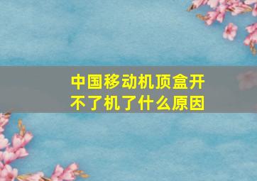 中国移动机顶盒开不了机了什么原因