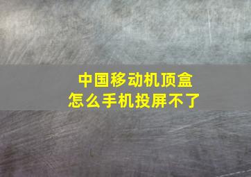 中国移动机顶盒怎么手机投屏不了