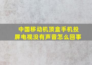 中国移动机顶盒手机投屏电视没有声音怎么回事