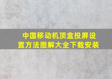 中国移动机顶盒投屏设置方法图解大全下载安装