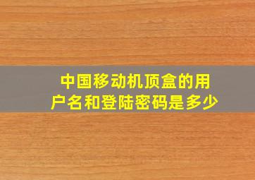 中国移动机顶盒的用户名和登陆密码是多少