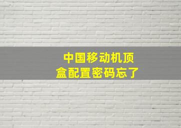 中国移动机顶盒配置密码忘了