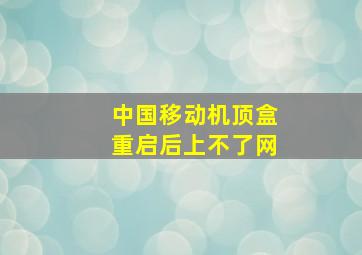 中国移动机顶盒重启后上不了网