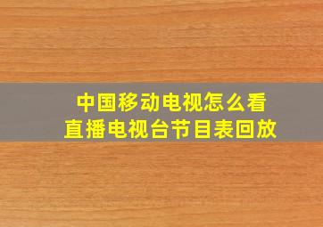 中国移动电视怎么看直播电视台节目表回放