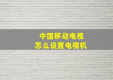 中国移动电视怎么设置电视机