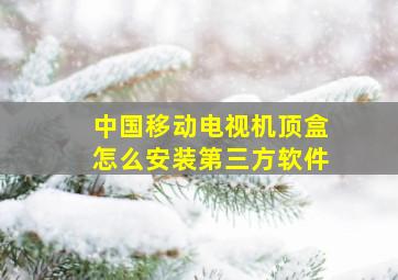 中国移动电视机顶盒怎么安装第三方软件