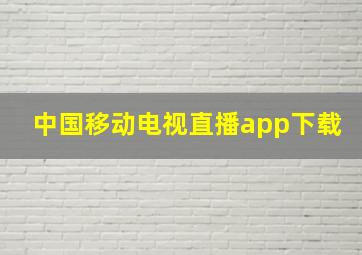 中国移动电视直播app下载