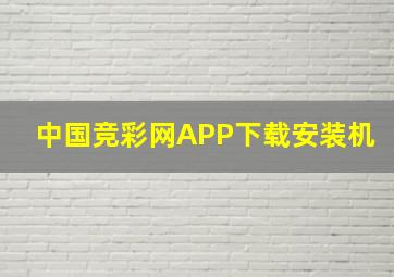 中国竞彩网APP下载安装机