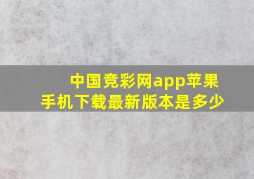 中国竞彩网app苹果手机下载最新版本是多少