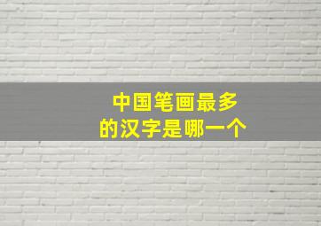 中国笔画最多的汉字是哪一个